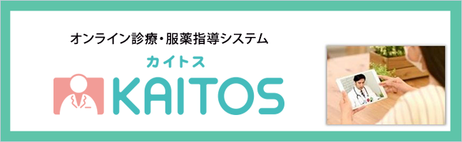 オンライン診療・服薬指導システム「KAITOS」